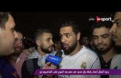 ملاعب ONsport - ردود أفعال أعضاء رابطة ريال مدريد في مصر بعد التتويج بلقب الشامبيونزليج