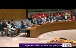 الأخبار - مجلس الأمن يعقد جلسة لبحث الأوضاع في العراق