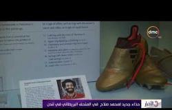 الأخبار - حذاء جديد لمحمد صلاح في المتحف البريطاني في لندن