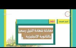 8 الصبح - أهم وآخر أخبار الصحف المصرية اليوم بتاريخ 30 - 5 - 2018