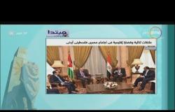 8 الصبح - اجتماع مصري فلسطيني أردني لبحث العلاقات الثنائية والقضايا الإقليمية