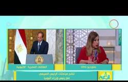 8 الصبح - السفيرة/ منى عمر - تتحدث عن العلاقات المصرية - السودانية