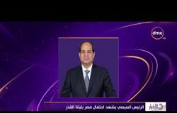 الأخبار - الرئيس السيسي يشهد احتفال مصر بليلة القدر