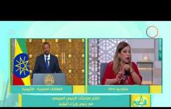 8 الصبح - السفيرة/ منى عمر - تتحدث عن العلاقات والتعاون بين مصر وإثيوبيا