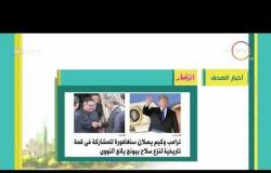 8 الصبح - أهم وآخر أخبار الصحف المصرية اليوم بتاريخ 11 - 6 - 2018