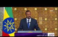 الأخبار - رئيس وزراء إثيوبيا : لا مساس بحصة مصر من مياه النيل