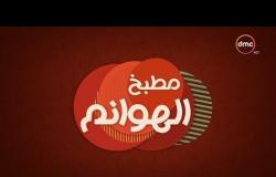 مطبخ الهوانم - حلقة جديدة مع نهى عبد العزيز والشيف غادة إبراهيم - حلقة الأثنين - 11 - 6 - 2018