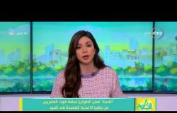 8 الصبح - الصحة .. تعلن الطوارئ لحفظ قوت المصريين من مافيا  الأغذية الفاسدة في العيد