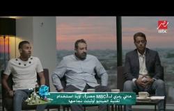 حصرياً لـ من روسيا مع التحية..آراء ستوديو MBC مصر  في رمضان صبحي