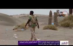 الأخبار- الجيش اليمني يسيطر بالكامل على مطار الحديدة تحت غطاء جوي من مقاتلات التحالف العربي