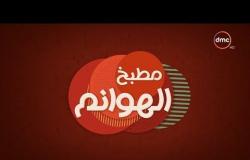 مطبخ الهوانم - حلقة جديدة مع نهى عبد العزيز والشيف عادل عسكر- حلقة الثلاثاء - 19 - 6 - 2018