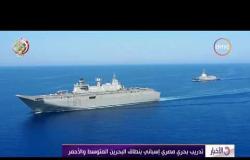 الأخبار - تدريب بحري مصري إسباني بنطاق البحرين المتوسط والأحمر
