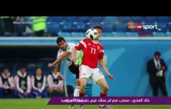 لقاء مع خالد الغندور وحديث خاص عن أبرز أسباب هزيمة المنتخب المصرى أمام روسيا