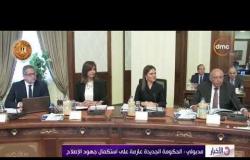 الأخبار - الحكومة الجديدة تعقد إجتماعها الأول برئاسة الدكتور مصطفى مدبولي