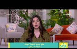 8 الصبح - منتج " سوق الجمعة " يهديه لسامح عبد العزيز