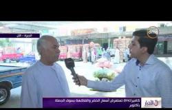 الأخبار - بدء تطبيق السعار الاسترشادية المتفق عليها بين محافظة الجيزة وتجار سوق 6 أكتوبر