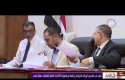 الأخبار - فتح باب تقديم أوراق الترشح لرئاسة وعضوية الاتحاد العام لنقابة عمال مصر