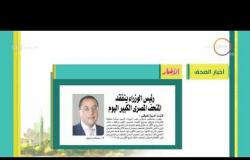8 الصبح - أهم وآخر أخبار الصحف المصرية اليوم بتاريخ 23 - 6 - 2018