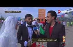 ملعب فولجوجراد يستقبل عريس وعروسة فى مباراة مصر والسعودية