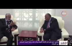 الأخبار - شكري يلتقي نظيره الليبي على هامش اجتماعات المجلس التنفيذي للاتحاد الإفريقي