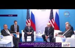 الأخبار - الكرملين : بوتن وترامب سيناقشان بشكل مفصل مسألة الصراع في سوريا في القمة المرتقبة