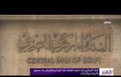 الأخبار - البنك المركزي يثبت أسعار الفائدة على الإيداع والإقراض عند مستوى 16.75% و 17.75%