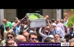 الأخبار - تشييع جثمان الفنان الراحل مدحت مرسي من مسجد الفاروق بالمعادي