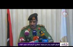 الأخبار - الجيش الليبي يحذر من وجود عسكري خارجي في جنوب البلاد