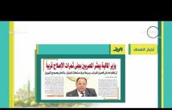 8 الصبح - أهم وآخر أخبار الصحف المصرية اليوم بتاريخ 30 - 6 - 2018