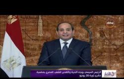 الأخبار - السيسي : مصر واجهت بنجاح تحديات غياب الأمن والاستقرار السياسي وانهيار الاقتصاد
