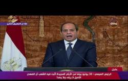 الرئيس السيسي " المصريون في 30 يونيو أصروا على التوحد مع مؤسسات دولتهم الوطنية " - 8 الصبح