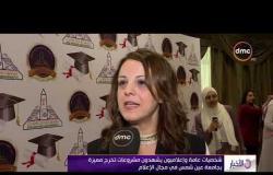 الأخبار - شحصيات عامة وإعلاميون يشهدون مشروعات تخرج مميزة بجامعة عين شمس في مجال الإعلام