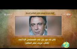 8 الصبح - فقرة أنا المصري عن " الفنان مدحت مرسي .. صاحب الملامح الجدية "