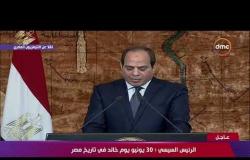 الرئيس السيسي " 30 يونيو يوم خالد في تاريخ مصر " - 8 الصبح