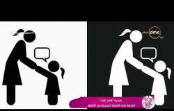السفيرة عزيزة - مبادرة " افتح الباب " للإجابة على الأسئلة المحرجة من الأطفال