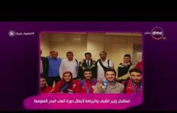 السفيرة عزيزة - استقبال وزير الشباب و الرياضة لأبطال دورة ألعاب البحر المتوسط