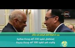 8 الصبح - مدبولي يلقي بيان ( مصر تنطق ) .. والحكومة تنتظر " ثقة " البرلمان