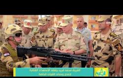 8 الصبح - الفريق محمد فريد يتفقد الاستعدادات القتالية لإحدى وحدات القوات الخاصة