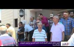الأخبار - تشييع جثمان الرئيس الأسبق لاتحاد الكرة المصري " إبراهيم الجويني " بالأسكندرية