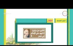 8 الصبح - أهم وآخر أخبار الصحف المصرية اليوم بتاريخ 5 - 7 - 2018