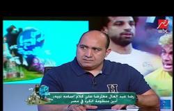 رضا عبد العال: كنت هموت بسبب اداء المنتخب في المونديال والجمهور كان بيبكي