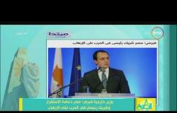 8 الصبح - وزير خارجية قبرص : مصر دعامة الاستقرار وشريك رئيسي في الحرب على الإرهاب