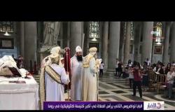 الأخبار - البابا تواضروس الثاني يرأس الصلاة في أكبر كنيسة كاثوليكية في روما
