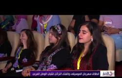 الأخبار - انطلاق مهرجان الموسيقى والغناء التراثي لشباب الوطن العربي