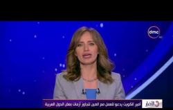 الأخبار - أمير الكويت يدعو للعمل مع الصين لتجاوز أزمات بعض الدول العربية