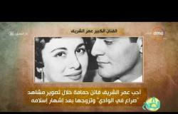 8 الصبح - فقرة أنا المصري عن " الفنان الكبير .. عمر الشريف"