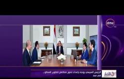 الأخبار - الرئيس السيسي يوجه بإعداد تصور متكامل لتطوير المنظومة الرياضية في مصر