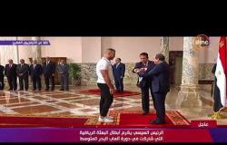 السفيرة عزيزة - الرئيس السيسي يكرم أبطال البعثة الرياضية التي شاركت في دورة ألعاب البحر المتوسط