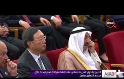 الأخبار - الصين والدول العربية يتفقان على إقامة شراكة استراتيجية خلال منتدى التعاون ببكين