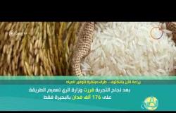 8 الصبح - لقاء مع " رجب شحاتة " رئيس شعبة الأرز باتحاد الصناعات